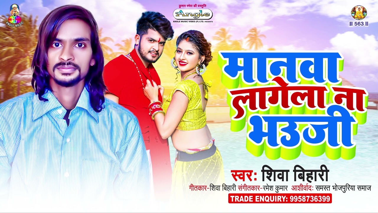 मनवा लागे ना भउजी | #Shiwa Bihari | Manwa Lage Na Bhauji | New Bhojpuri Song
