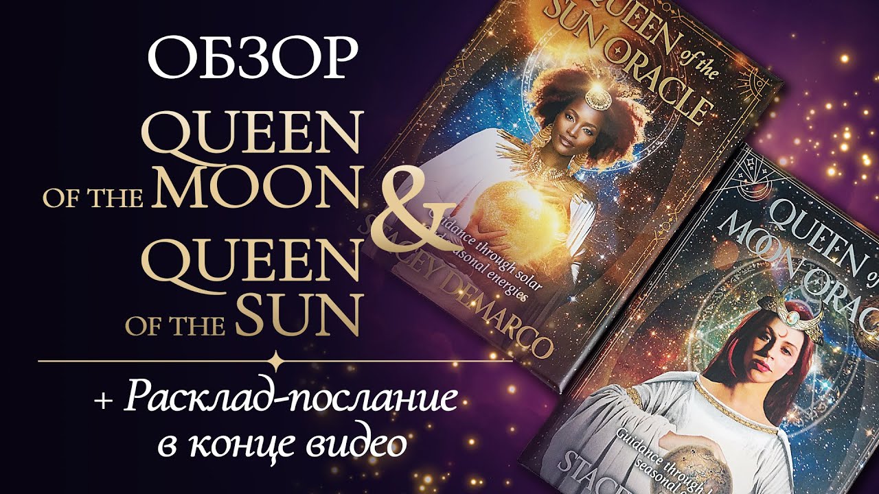 🌟ОБЗОР ОРАКУЛОВ🌟 Queen Of The Moon🌘 Queen Of The Sun☀️ #обзортаро #коллекциякатаро #картытаро