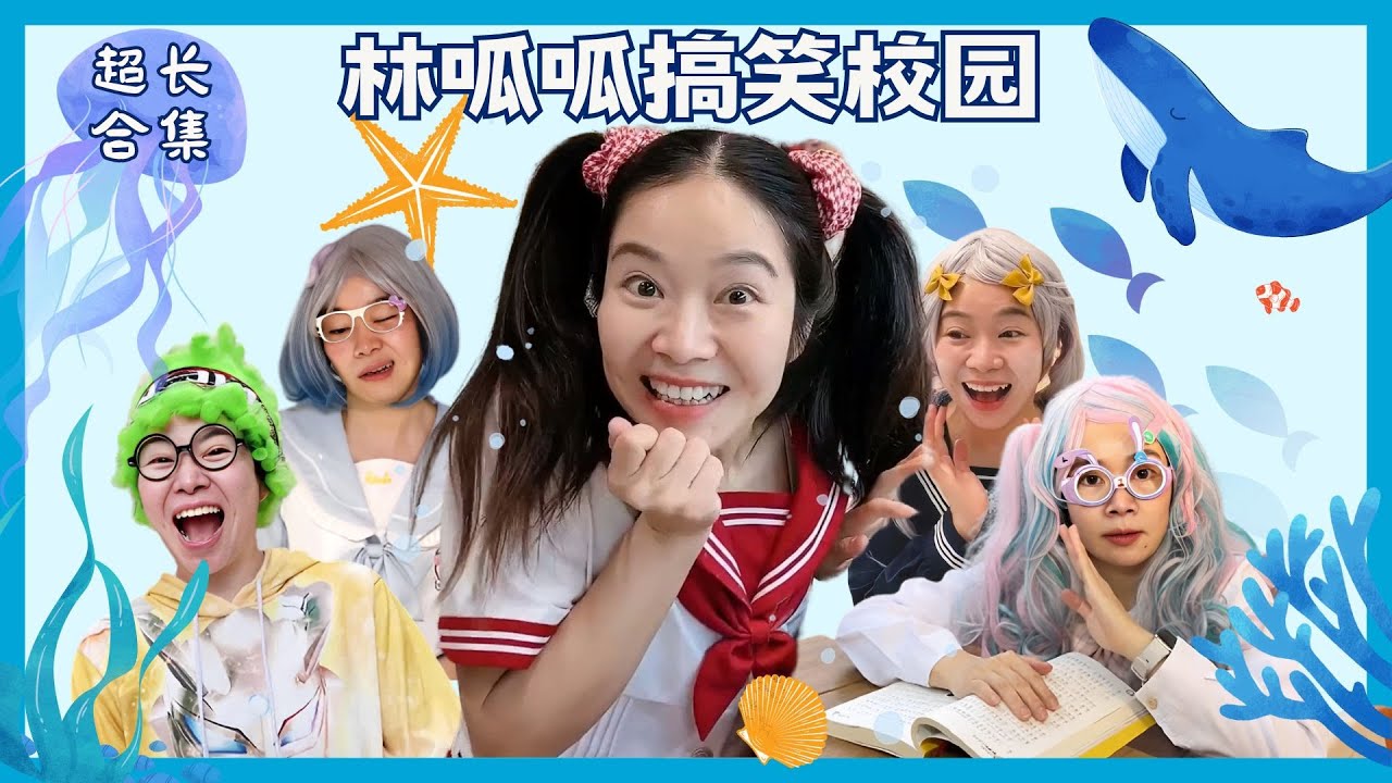 林呱呱搞笑校园超超超长合集（7）~快速补档从头看到尾【硬核妈妈丽洁】