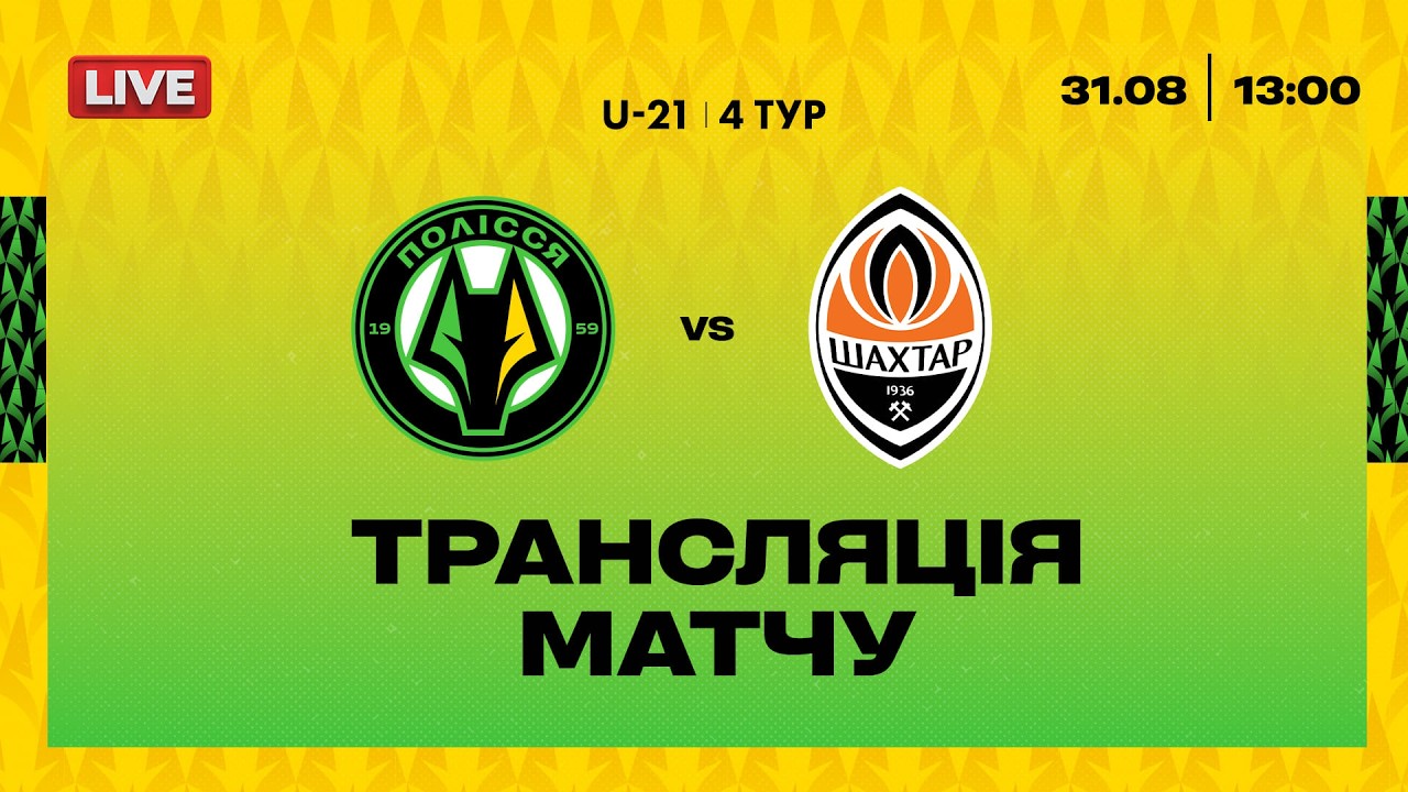 🟡 Полісся U-21 VS Шахтар U-21 / ПРЯМА ТРАНСЛЯЦІЯ МАТЧУ / Українська Прем&rsquo;єр-Ліга-2