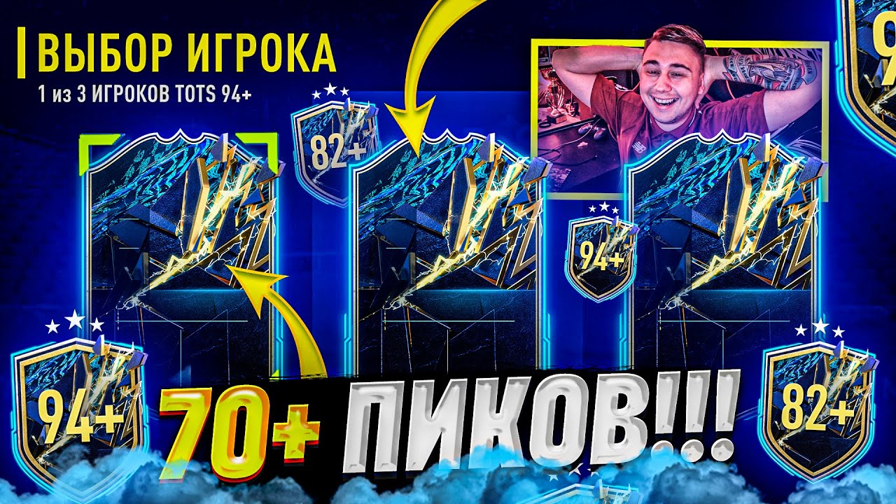 ЭТО ЛУЧШИЙ TOTS ПИК 94+ в ИСТОРИИ FIFA 22!!! Я ОТКРЫЛ БОЛЕЕ 70 ПИКОВ 82+ на ULTIMATE TOTS