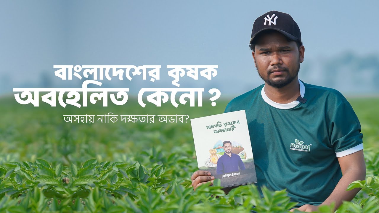দক্ষতা বাড়ালেই কৃষক হবে সম্মানিত। কিন্তু কিভাবে দক্ষতা বাড়াবে?