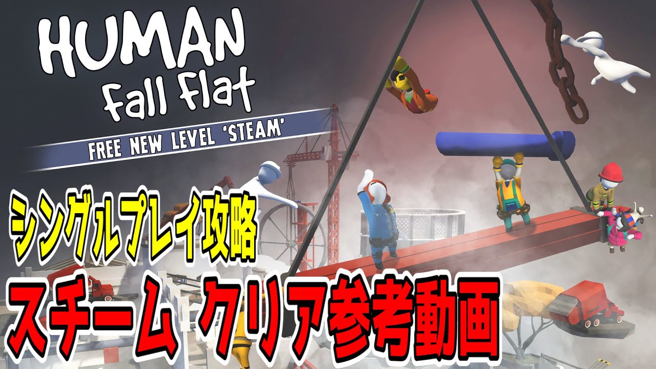 【Human Fall Flat】スチーム　クリア参考動画【シングルプレイ攻略】