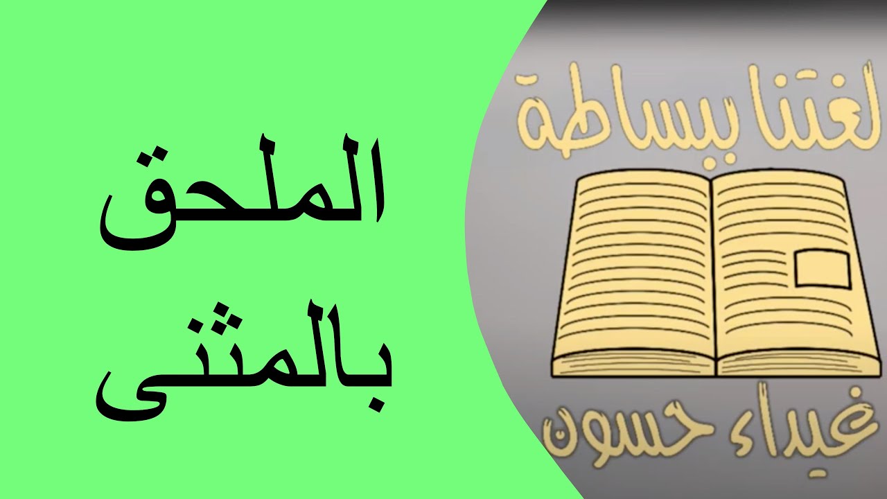 الملحق بالمثنى