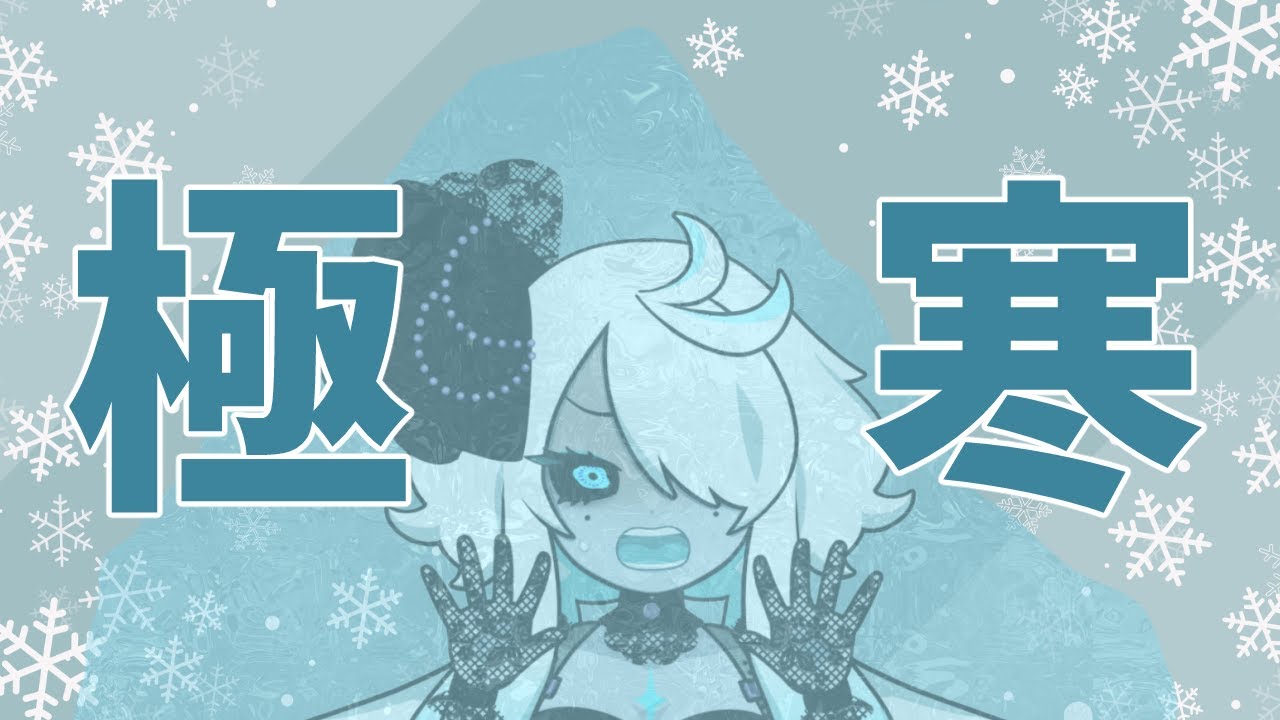 【#雑談】 さすがにこれで春は無理があるって 【#ロロロなう #個人Vtuber】
