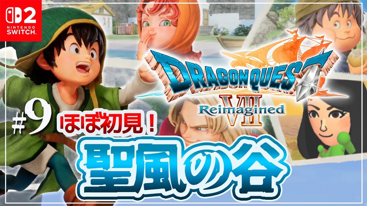#9 ほぼ初見の聖風の谷【ドラクエ7リイマジンド】