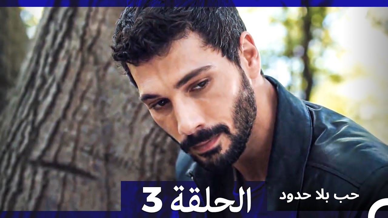 حب بلا حدود الحلقة 3 (Arabic Dubbed)