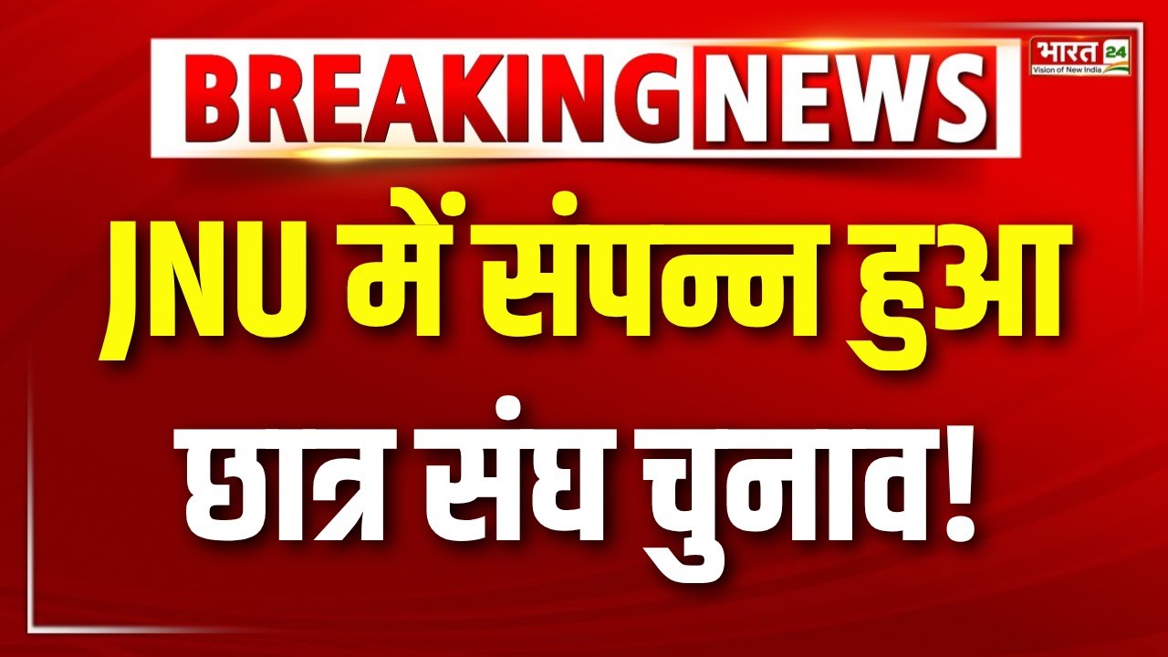 Delhi JNU Student Union Election Update: JNU में संपन्न हुआ संघ चुनाव | latest News | ABVP | AISA