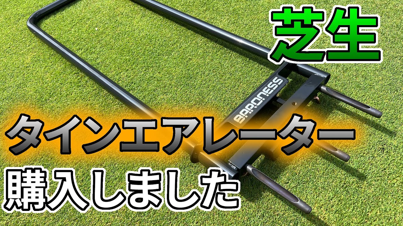 【芝生】バロネス　タインエアレーター購入しました