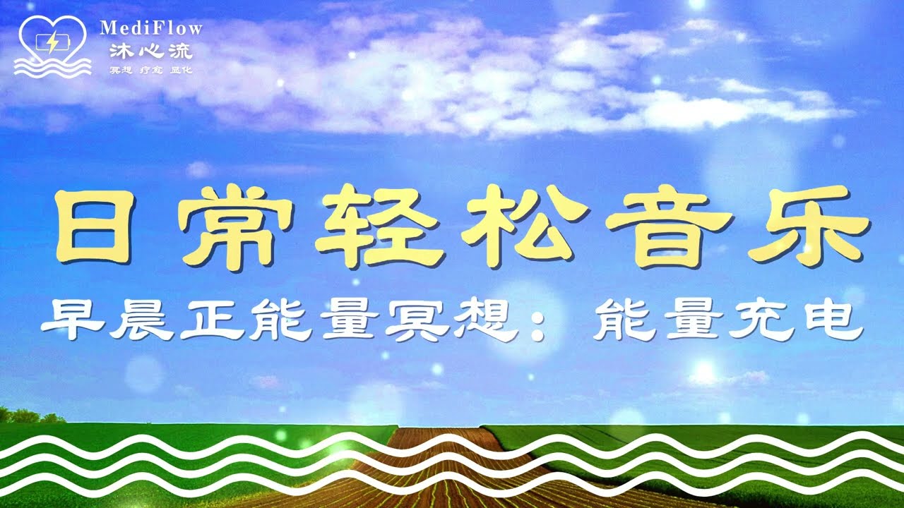 早晨正能量冥想｜能量充电：日常轻松音乐 · 身心放松 · 轻音乐 · Relaxing Soft Music · Soft Piano【MediFlow 沐心流】