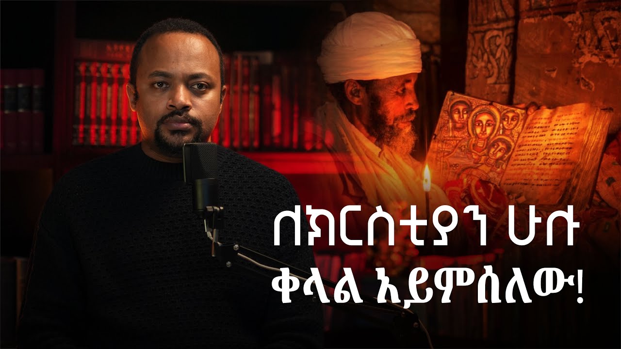 ለክርስቲያን ሁሉ ቀላል አይምሰለው - ዲያቆን ሄኖክ ኃይሌ I Let no Chrisitian deem it trivial - Deacon Henok Haile