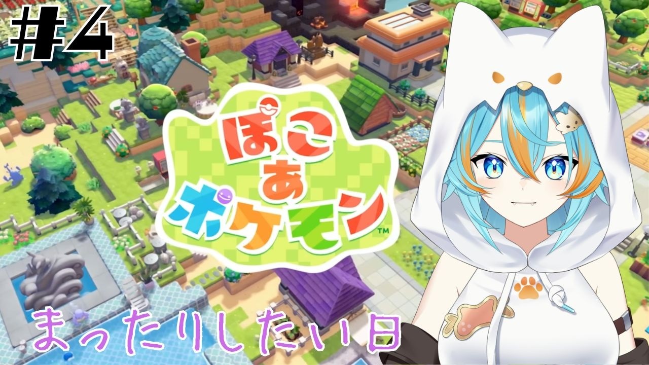 #4 【 ぽこ あ ポケモン 】 こんな日はまったり雑談もしたいなぁ (ネタバレ注意＆禁止） 【 VTuber / 水奏レステ 】