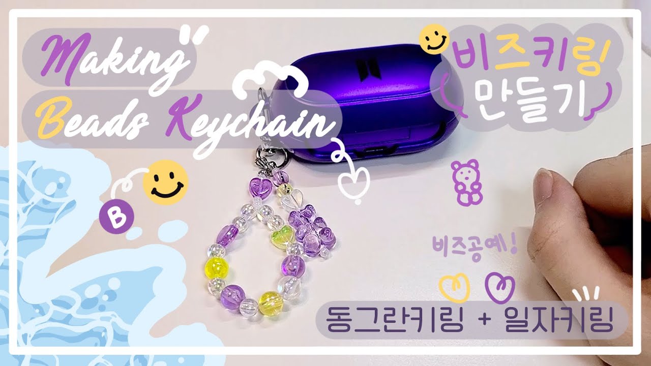 비즈공예 - 비즈키링 만드는법 DIY | Making Beads Keychain (동그란모양&일자모양)