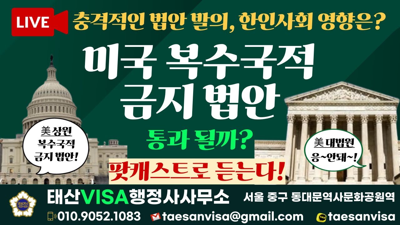 미국 복수국적 금지 법안 발의 충격! 통과 가능성은? 팟캐스트로 듣는다!