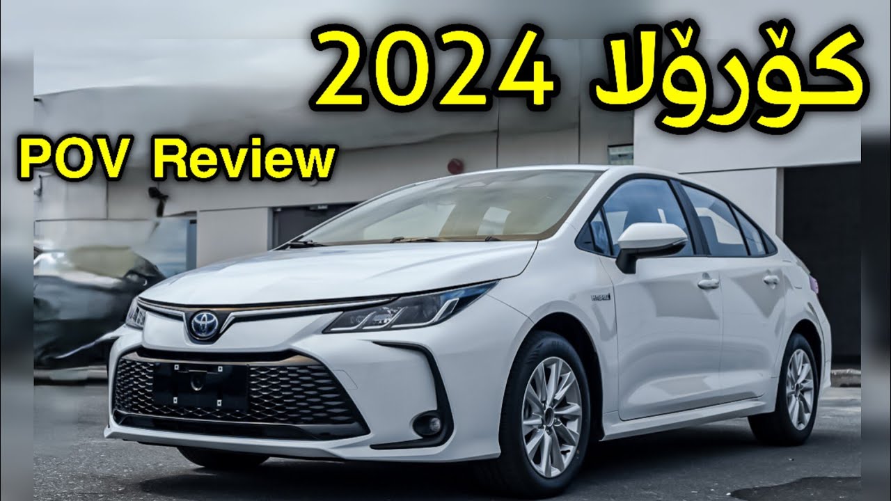 Corolla Hybrid POV Review / تەواوی زانیاریەکان بزانە و بەنزین سەرف کردنی چۆنە ؟