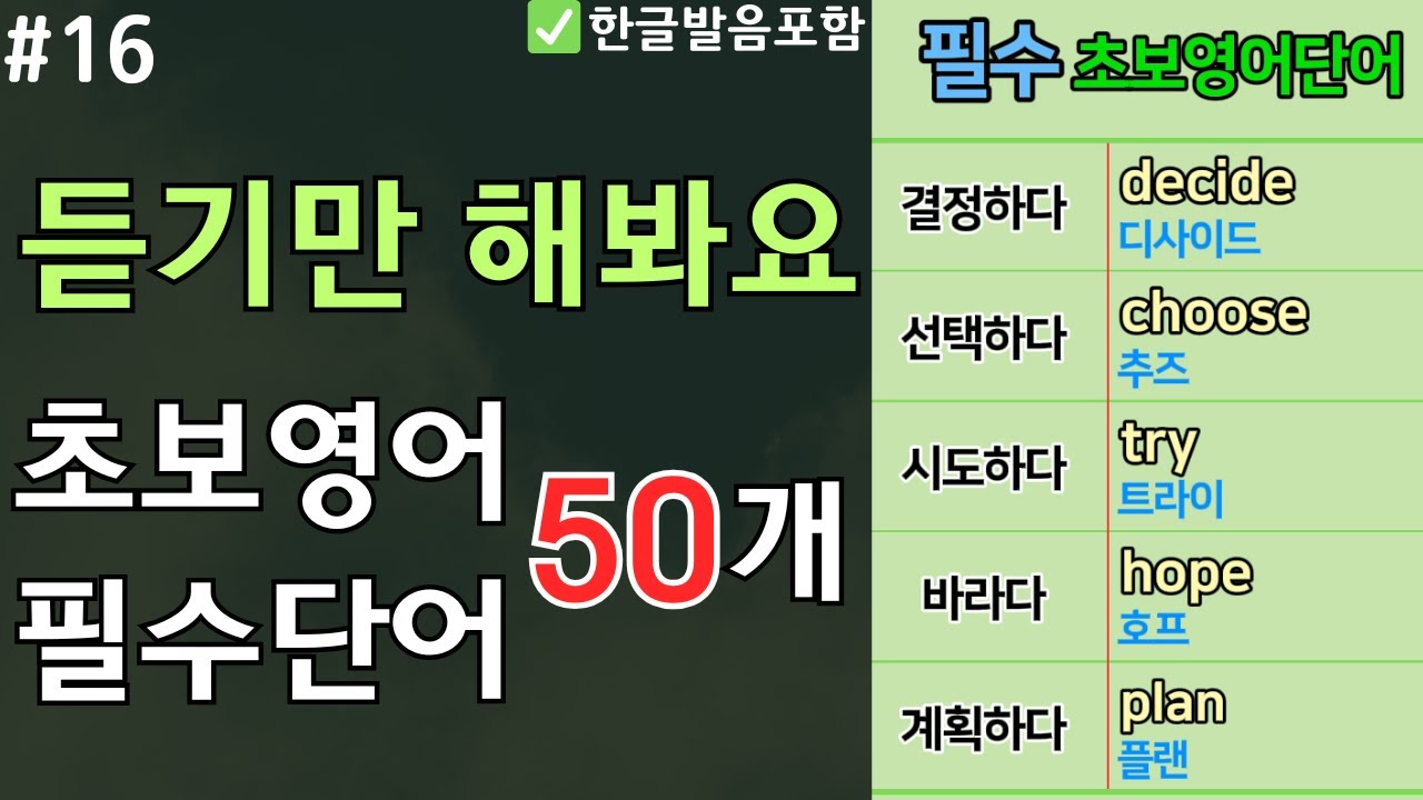 초보 필수 영단어 50개 듣기만 해봐요!