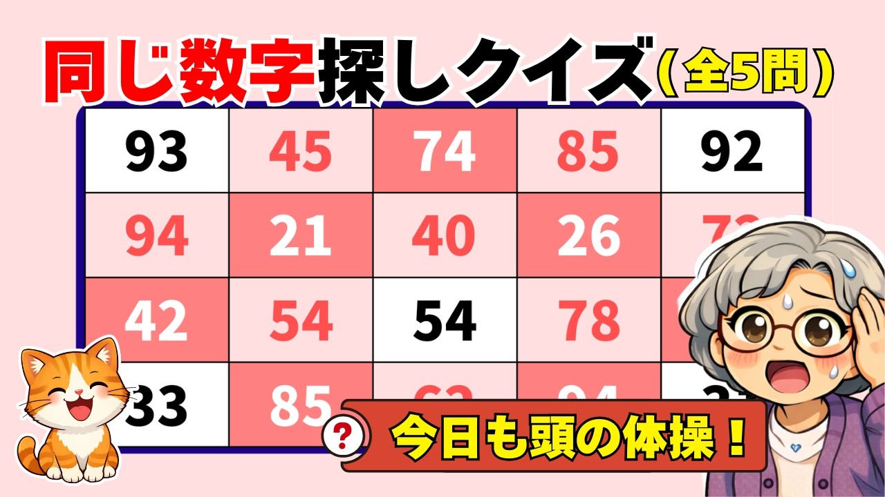 【脳トレ】目をこらして探せ！同じ数字探し全5問🌸【シニア・高齢者向け】021
