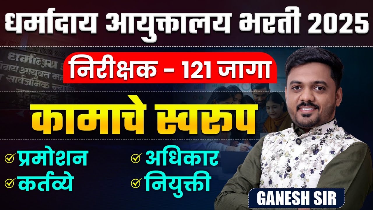 Dharmaday Ayuktalay Bharti 2025 | Inspector - 121 जागा | Nature Of Work ,Job Profile, Promotion