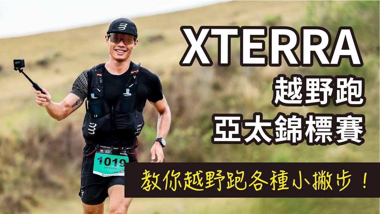 Xterra越野跑亞太錦標賽！第一視角體會越野跑穿梭墾丁國家公園，學會越野跑入門小技巧！