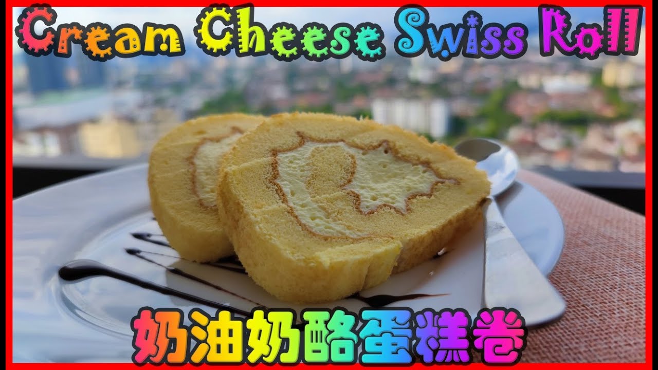 F&C | 【奶油奶酪蛋糕卷】| 【CREAM CHEESE SWISS ROLL】| 奶油奶酪控 | 蛋糕卷 | CREAM CHEESE LOVER | SWISS ROLL