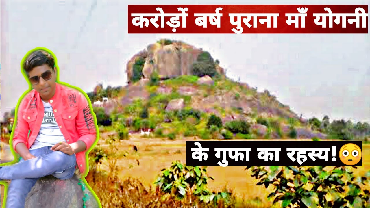 माॕ योगिनी की रहस्यमयी गुफा | Yogini sthan | pathargama,Godda |Barakop | yogini Temple |