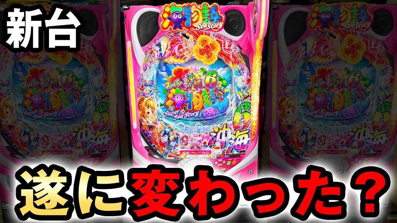 【新台】沖海6は遂に変わった？ [スーパー海物語IN沖縄6] 桜#775