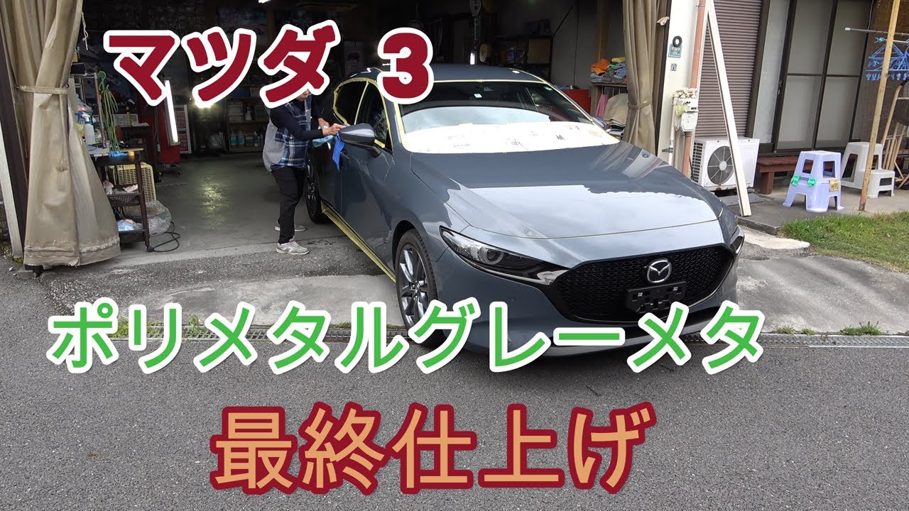 「マツダ3」ポリメタルグレーメタの最終仕上げ02　　"Mazda3" Polymetal Gray Metal Final Finish 02