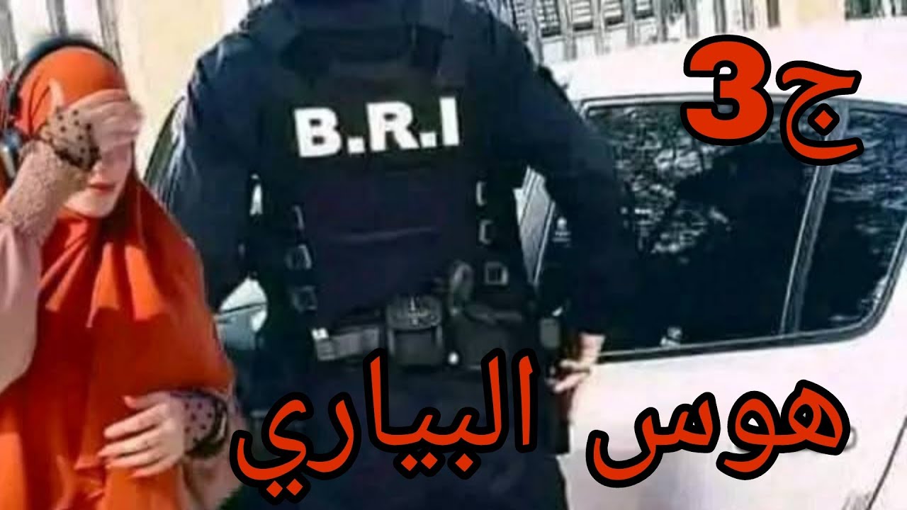 هوس البياري ❤هذي ملاك مهيش ناوية على خير وحابة دير المستحيل باه تبعد  بيناتهم #قصص_واقعية