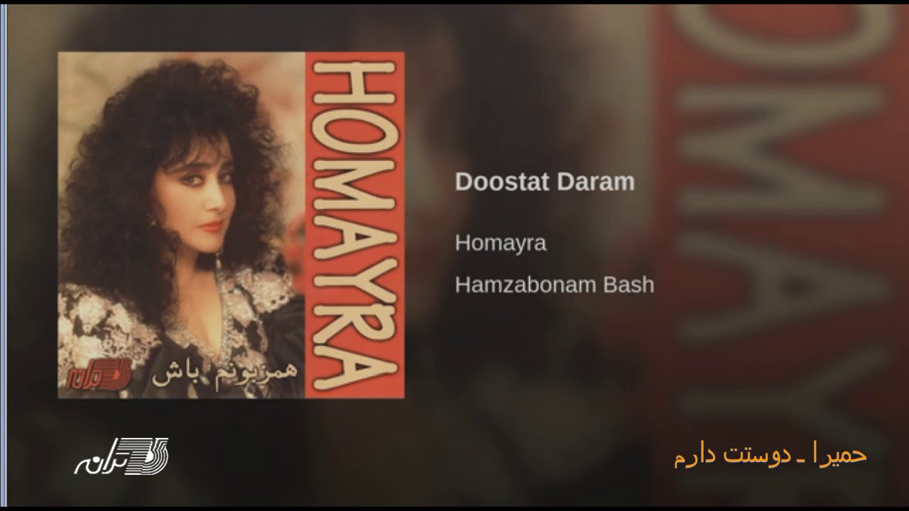 Homayra - Doostat Daram | حمیرا ـ دوستت دارم