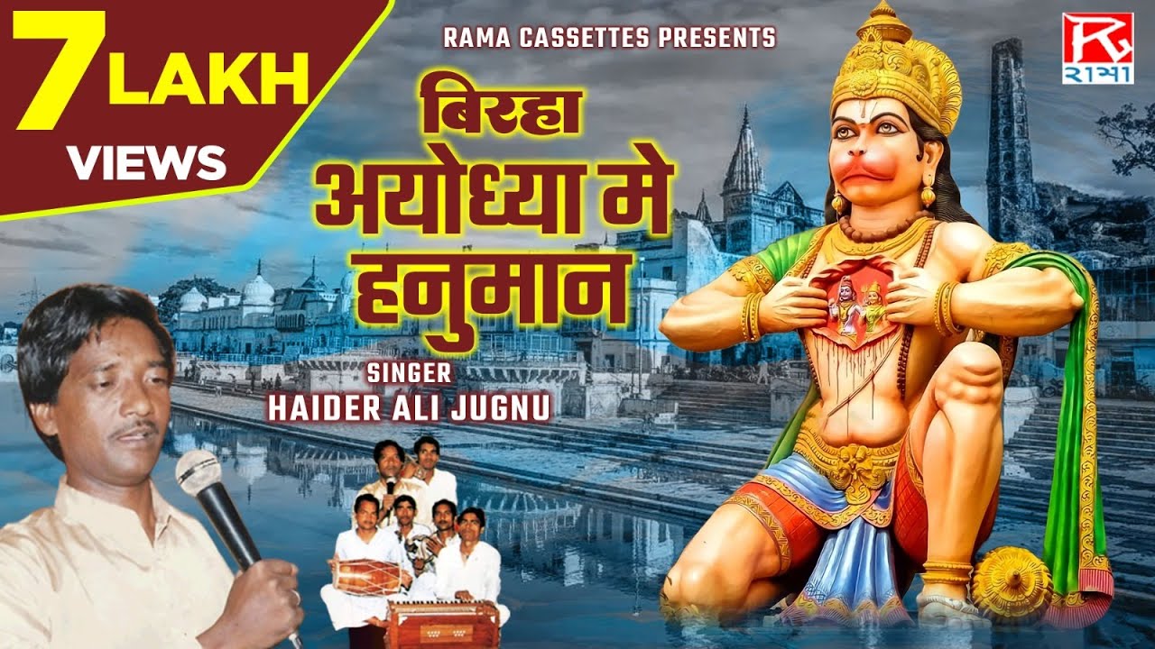बिरहा अयोध्या मे हनुमान # Birha Ayodhya Mein Hanuman # Bhojpuri # भोजपुरी # Purvanchali # Haider Ali