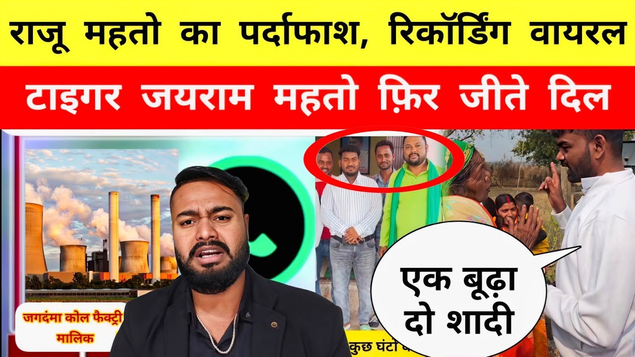 राजू महतो का पर्दाफाश, रिकॉर्डिंग वायरल || टाइगर जीते दिल || Mr Bittu 