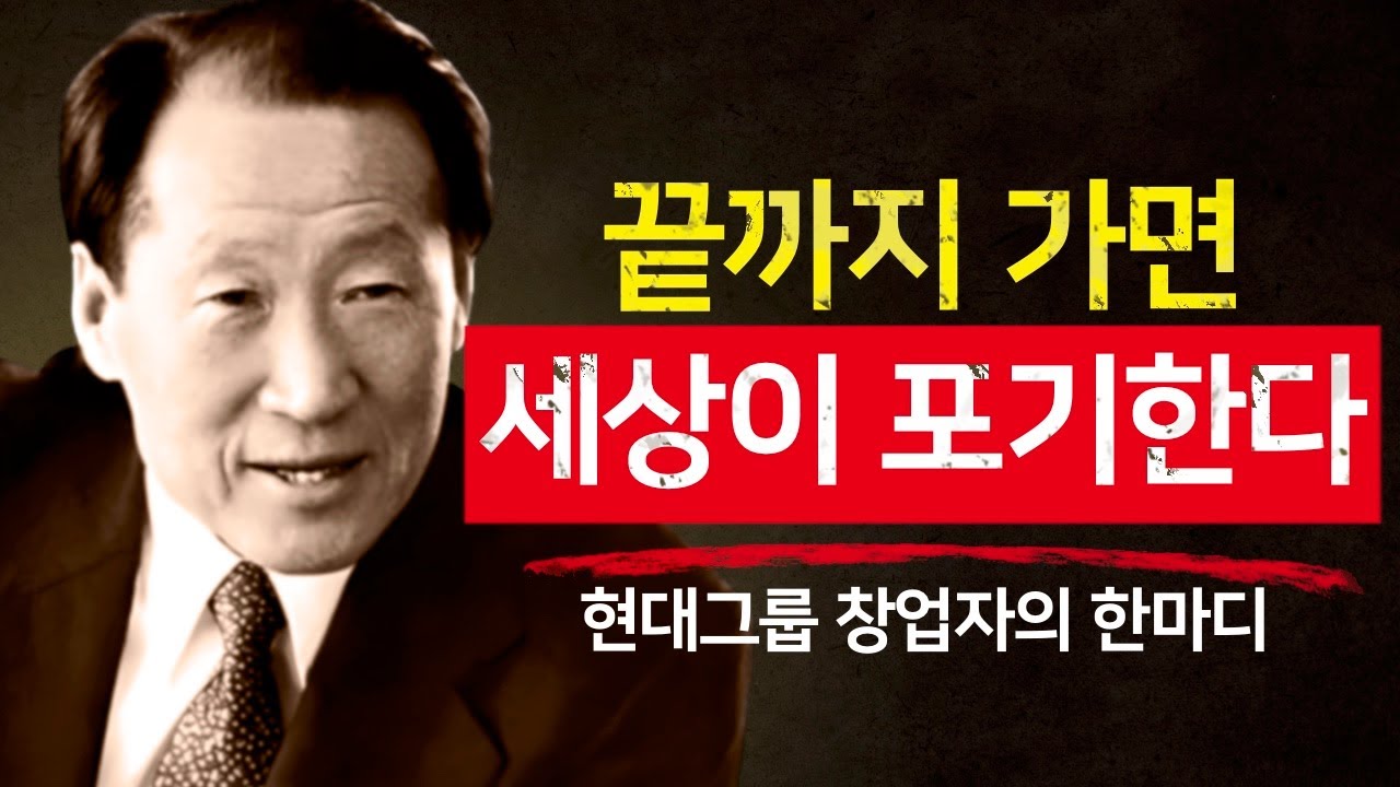 현대그룹 회장 정주영이 끝까지 버틴 이유 – 한계를 넘는 삶의 철학