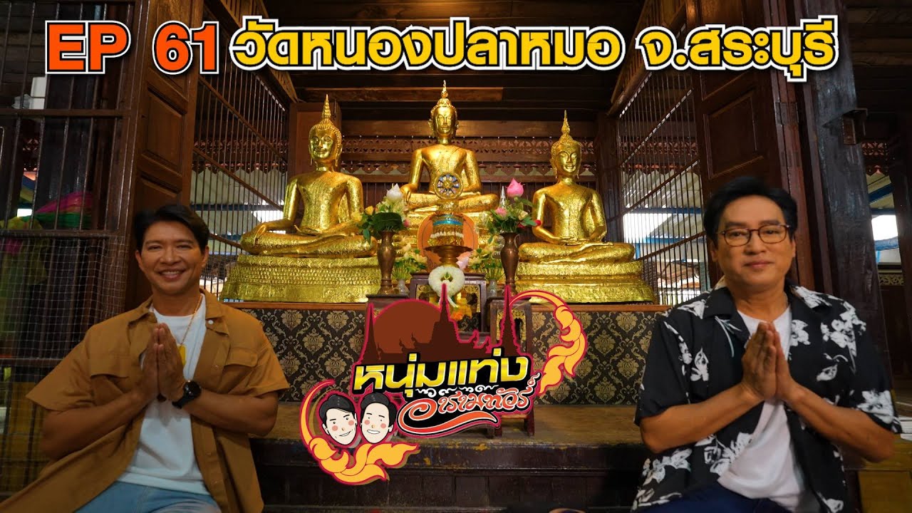 หนุ่มแท่ง อารามทัวร์ EP.61 | วัดหนองปลาหมอ จ.สระบุรี | 8 มี.ค.68