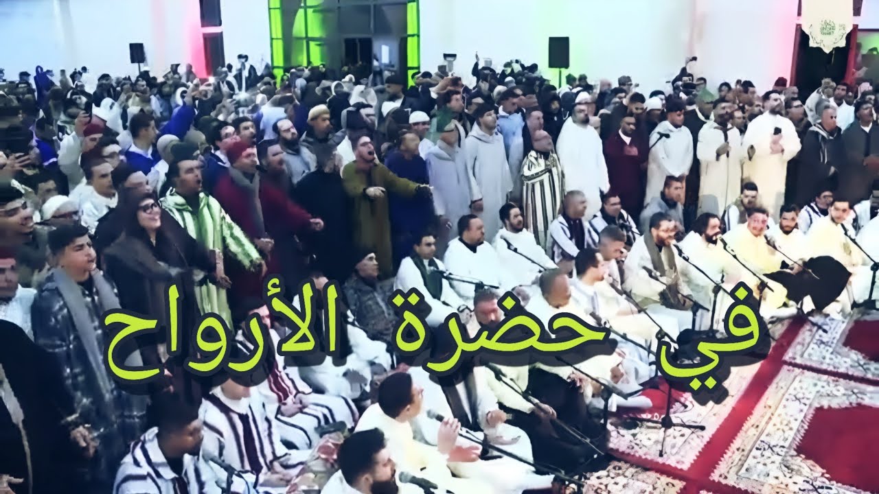 في حضرة الأرواح | مع شيخنا سيدي معاذ في ذكرى وفاة سيدي حمزة قدس الله سره