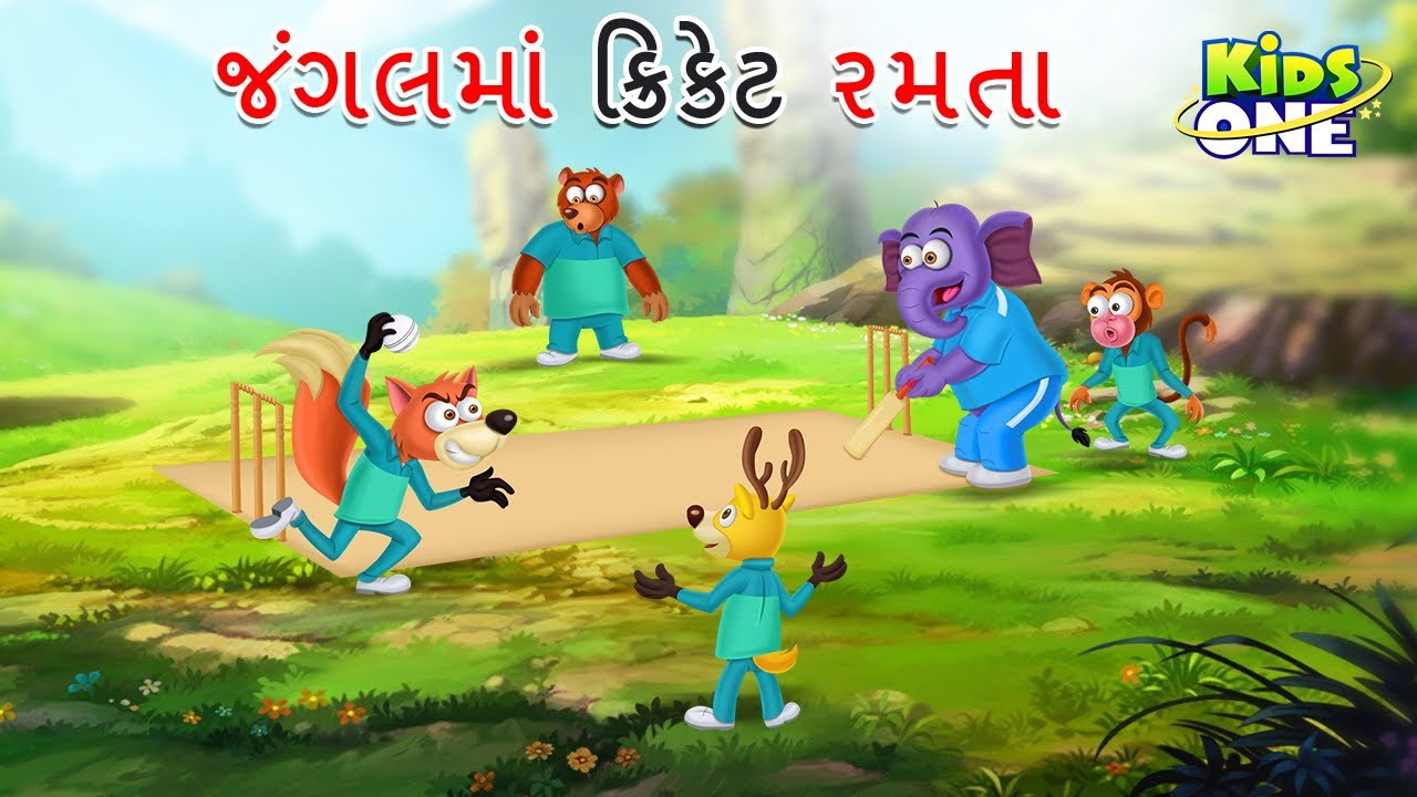 જંગલમાં ક્રિકેટ રમતા | Jungalma Cricket | Gujarati Moral Story | Gujarati Varta