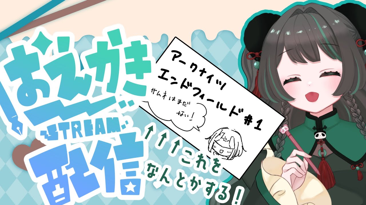 【お絵描き配信】エンドフィールドのサムネほしいよね【＃球磨ねころ】