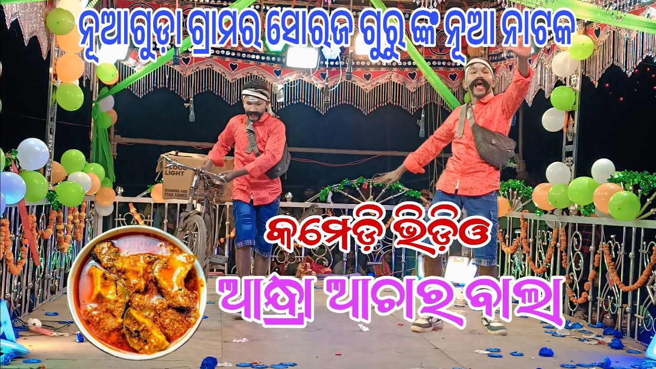 ଆନ୍ଧ୍ରା ଆଚାର ବାଲା  // ନୂଆଗୁଡ଼ା ଗ୍ରାମର ସୋରଜ ଗୁରୁ ଙ୍କ ନୂଆ ନାଟକ // 9348034545 #GOURI ENTERTAINMENT 