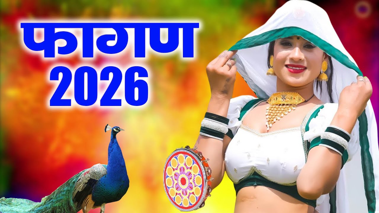 Fagan 2026 Top- 5(रतन कुड़ी हिट्स)Nonstop Rajasthani Song 2026 |Video Jukebox|Rajasthani Holi Song