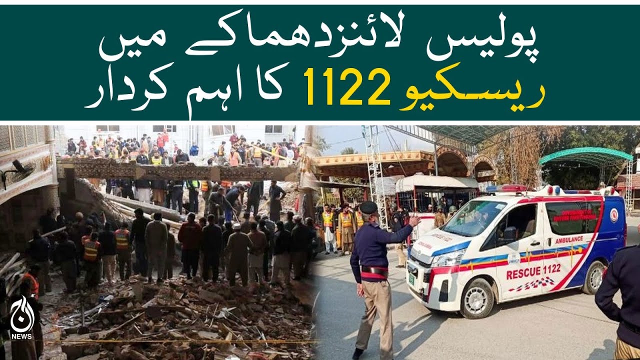 Rescue 1122 paly important role to save people life's in Peshawar incident - Aaj News