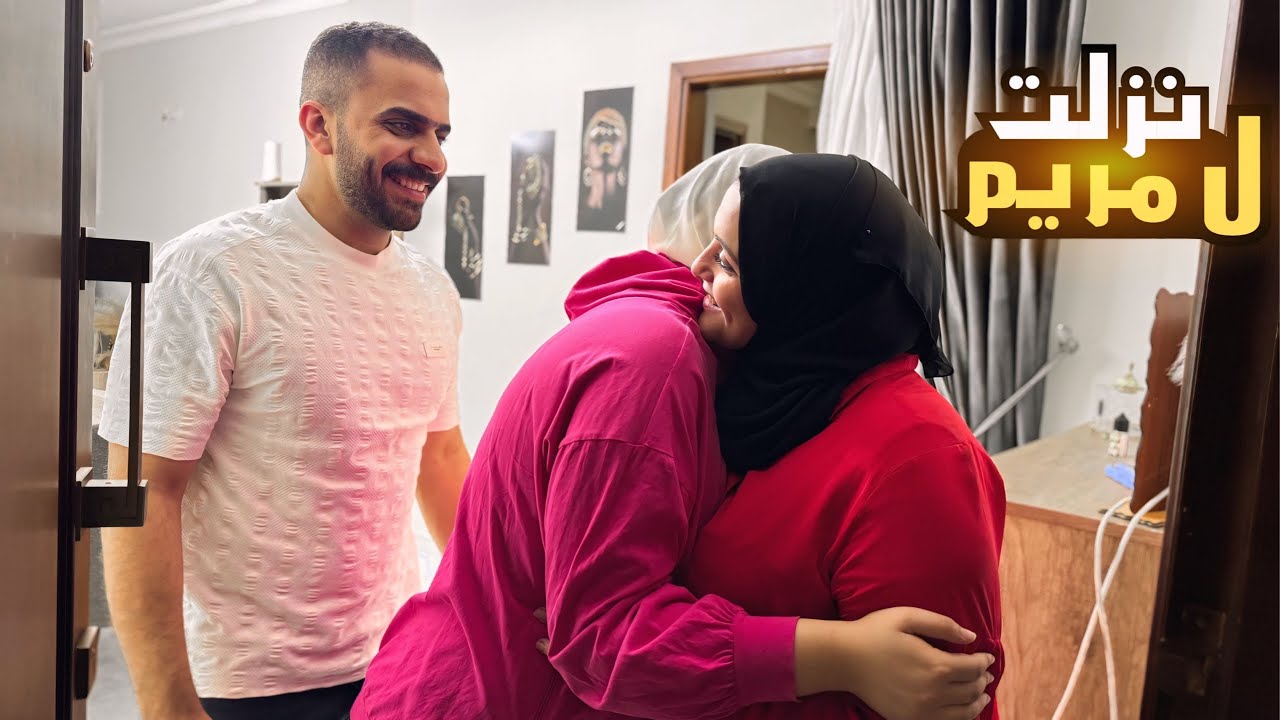 نزلت اشوف مريم وهي تعبانه🥲