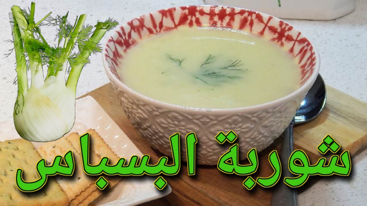 عندك البسباس حضري الذ شوربة بالبسباس في دقايق#شوربة_البسباس#للتخسيس#التنحيف#كيتو#دايت#شوربات