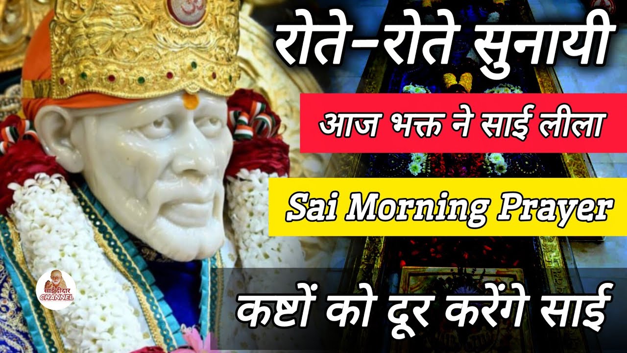 रोते रोते सुनाइ आज भक्त ने बाबा की लीला..|| SAI MORNING PRAYER 🌄 