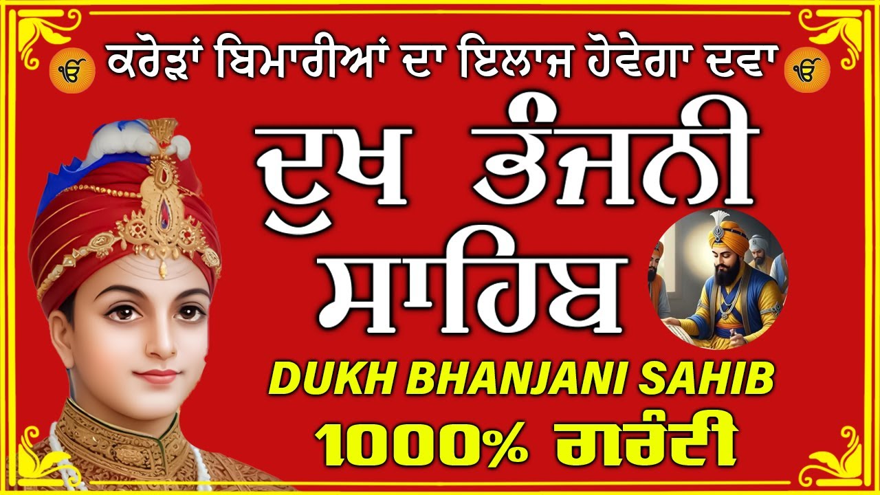 ਦੁੱਖ ਭੰਜਨ ਤੇਰਾ ਨਾਮ ਜੀ // ਦੁੱਖ ਭੰਜਨੀ ਸਾਹਿਬ // DUKH BHANJANI // GURU HARI KISAN SAHIB JI 2025