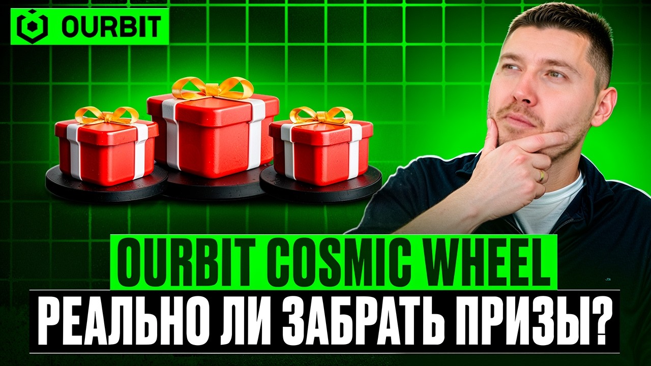Ourbit Cosmic Wheel: Разыгрывают 3 000 000 USDT &mdash; как получить свою долю ?