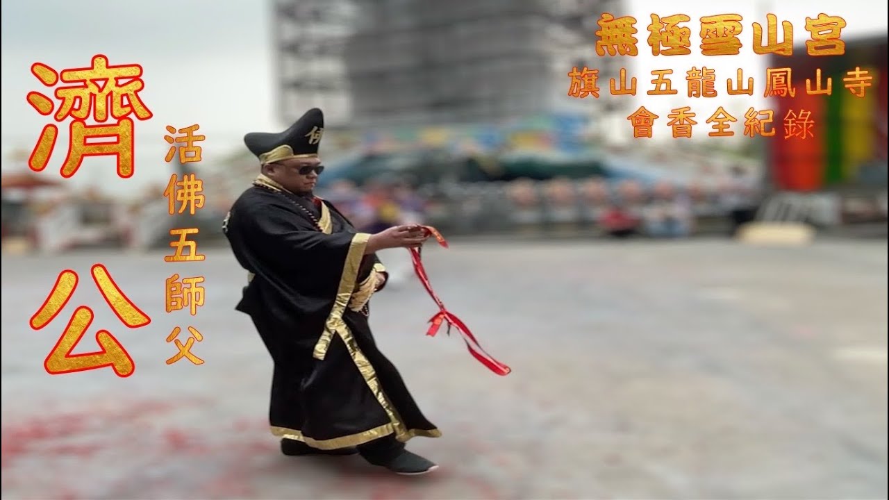 乙巳年元月二十五日無極雪山宮受邀前往旗尾五龍山鳳山寺會香濟公羅漢古佛老師父帶領｜恭祝濟公活佛聖誕千秋｜嘉義觸口龍隱寺｜濟公五師父｜地表最強濟公師父超級團隊｜雪山黑虎大將軍顯像照｜中壇元帥太子爺