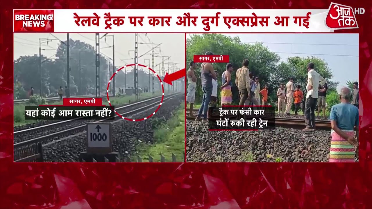 Madhya Pradesh के Sagar में टला बड़ा रेल हादसा, ट्रैक पर फंसी कार, देखिए VIDEO