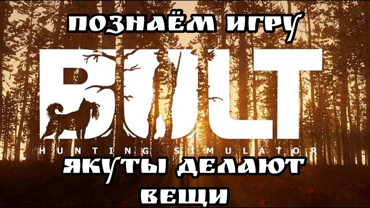 BULT Hunting Simulator/Познаём игру