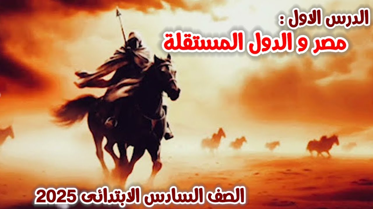 درس مصر والدول المستقلة للصف السادس الابتدائي | الدرس الاول | الوحدة الثانية | الترم الثانى | 2026