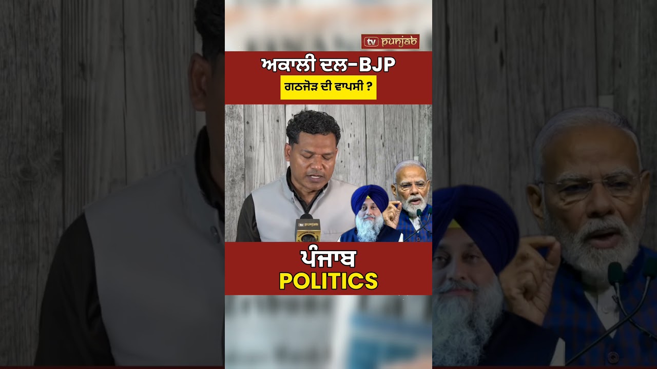 PM Modi ਨੂੰ ਮਿਲੇ Sukhbir Badal! ਬਣੇਗਾ BJP-SAD Alliance? Punjab Elections 2027 #shorts