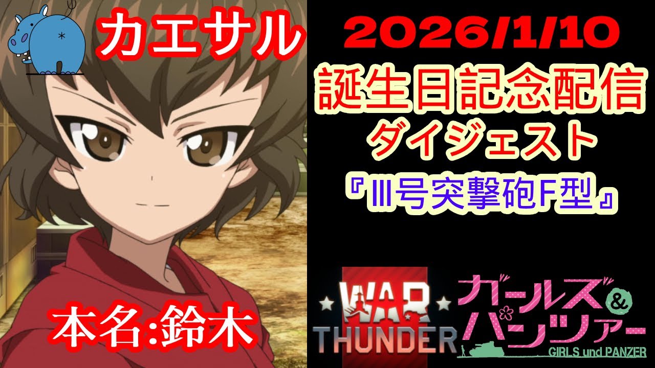 【ガルパン x WarThunder】2026/1/10 カエサル生誕祭2026記念配信 Ⅲ号突撃砲F型ダイジェスト!!